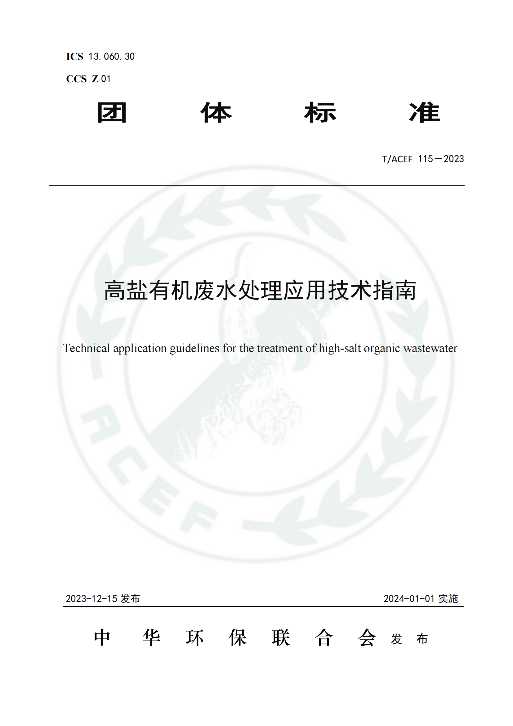 高鹽有機廢水處理應(yīng)用技術(shù)指南 高鹽有機廢水處理應(yīng)用技術(shù)指南